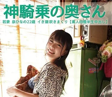 SY-185 神騎乗の奥さん 若妻 泉ひなの22歳 イき潮吹きまくり（素人四畳半生中出し）
