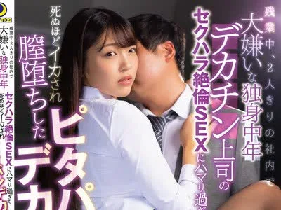 骑兵破解LULU-162 残業中、2人きりの社内で大嫌いな独身中年デカチン上司のセクハラ絶倫SEXにハマり過ぎて死ぬほどイカされ膣堕ちしたピタパンデカ尻OL 木下