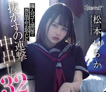CAWD-276 隣人のゴミ部屋で異臭中年おやじに抜かずの連撃中出し32発で孕まされた制服女子の末路… 松本いちか