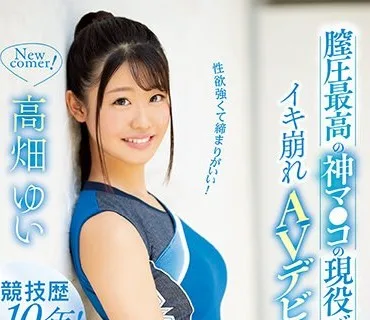 KAWD-999 性欲強くて締まりがいい！膣圧最高の神マ●コの現役バレーボール選手イキ崩れAVデビュー 高畑ゆい