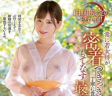 JUFE-368 1日1組限定の隠れ宿！ 常に若女将が密着つきっきりで丁寧に貴方の肉棒をもてなす最高の射精旅館 桃園怜奈