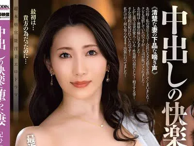 骑兵破解ALDN-581 中出しの快楽に堕ちた妻 妃ひかり