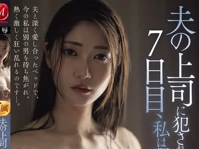 骑兵破解JUR-709 夫の上司に犯●れ続けて7日目、私は理性を失った…。 北川遥
