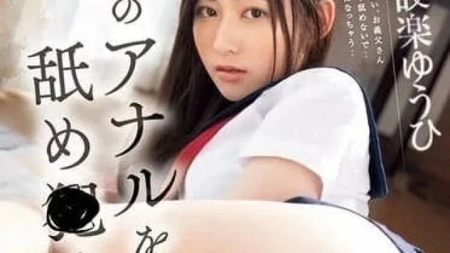 CAWD-741 我的肛门被继父的扭曲性教育中舔舔舔