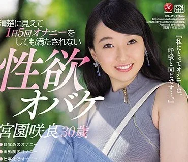 JUL-455 清楚に見えて1日5回オナニーをしても満たされない性欲オバケ 宮園咲良 30歳 AVデビュー！！