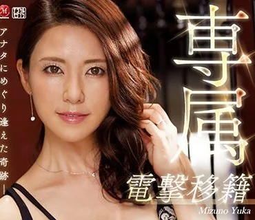 JUL-316 専属 電撃移籍 水野優香 Madonnaデビュー！！ 精魂果てるまで求め合う濃密SEX3本番