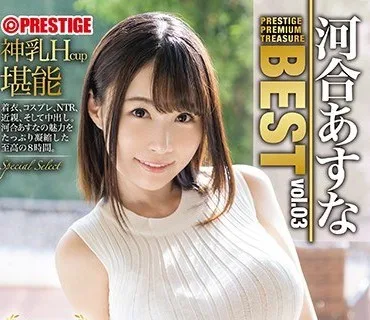 PPT-088 河合あすな 8時間 BEST PRESTIGE PREMIUM TREASURE vol.03 全6作品＋未公開映像で「河合あすな」の軌跡をたどる永久保存盤！！