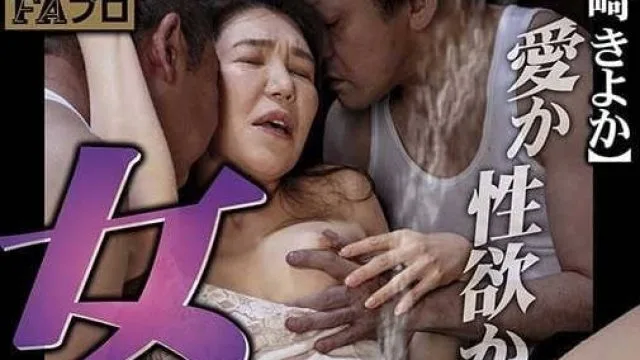 HOKS-184 潮吹是爱情还是欲望 - 吉崎きよか