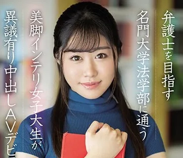 HMN-154 新人 20歳 弁護士を目指す名門大学法学部に通う美脚インテリ女子大生が異議有り中出しAVデビュー！！ 琴美りお