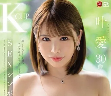 JUL-404 大型新人 KCUP SEXシンボル誕生 叶愛 30歳 AV Debut！！