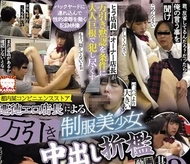 KAM-162 都内某コンビニエンスストア悪徳エロ店長による万引き制服美少女中出し折●動画 其の3 横宮七海