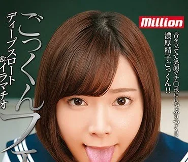 MKMP-238 一条みお ごっくんフェラ ディープスロート＆イラマチオ