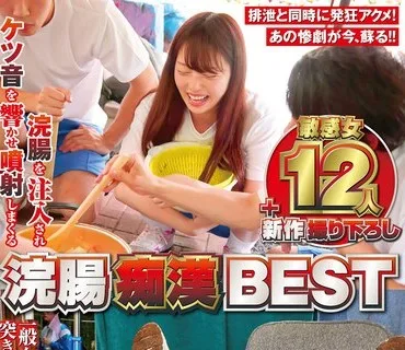 NHDTB-594 浣腸痴●BEST 浣腸を注入されケツ音を響かせ噴射しまくる敏感女12人＋新作撮り下ろし