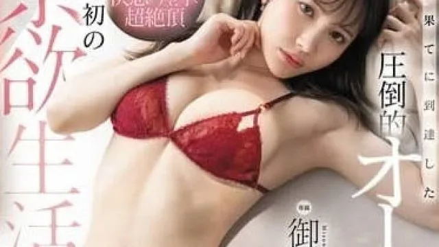 FSDSS-881 禁欲30天后-御園もも