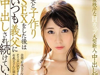 骑兵破解JUL-270 無秩序なHカップ大型新人、中出し解禁3本番！！ 夫と子作りSEXをした後はいつも義父に中出しされ続けています…。 結城のぞみ