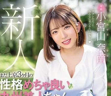 HMN-201 新人 専属 まだ上京3ヶ月の性格めちゃ良い九州美人ちゃん中出しAVデビュー！！ 小宮山奈南