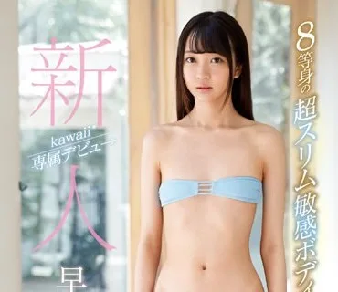 KAWD-981 新人kawaii 専属デビュ→ 8等身の超スリム敏感ボディ 早美れむ19才AVデビュー