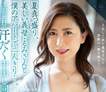 ROE-025 Gカップ妻MONROE専属第2弾！！中出し解禁！！ 夏真っ盛り、美しい義母・るみさんと僕のアパートで二人きり…。 二泊三日の汗だく中出し同居