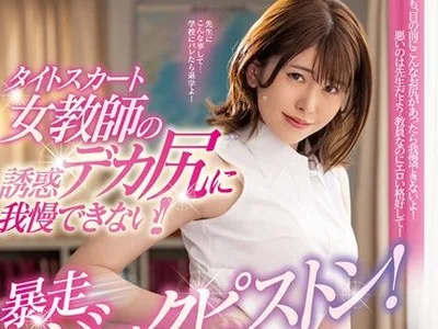 骑兵破解MIDV-141 タイトスカート女教師の誘惑デカ尻に我慢できない！！暴走バックピストン！ 明日見未来