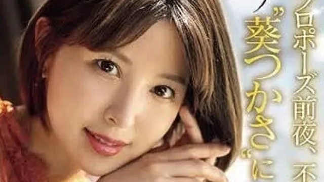 SONE-106 求婚前夜的不伦 - 葵司