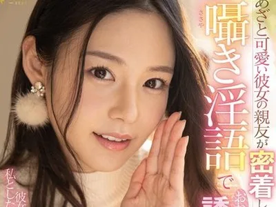 骑兵破解FSDSS-394 あざと可愛い彼女の親友が密着しながら囁き淫語でおねだり誘惑！ 吉高寧々