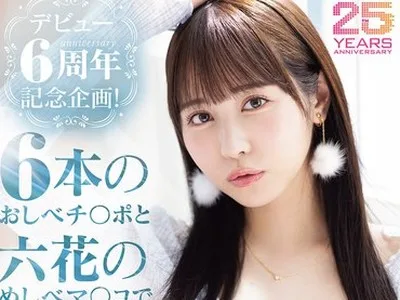 骑兵破解MIDA-617 デビュー6周年記念企画！6本のおしべチ○ポと六花のめしべマ○コで逆6輪車中出し乱交SPECIAL 小野六花