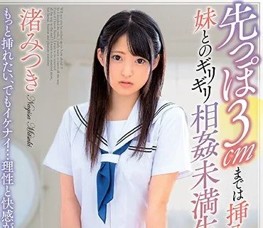 DVAJ-402 先っぽ3cmまでは挿入させてくれる妹とのギリギリ相姦未満生活 渚みつき
