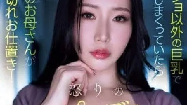 MEYD-934 我妈妈会愤怒地惩罚你 - 佐山爱