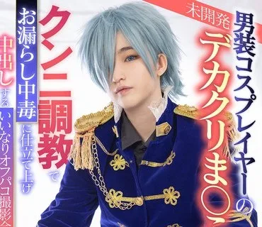 LULU-355 男装コスプレイヤーの未開発デカクリま○こを舐め堕としクンニ調教でお漏らし中毒に仕立て上げ 中出しするいいなりオフパコ撮影会 姫野ら