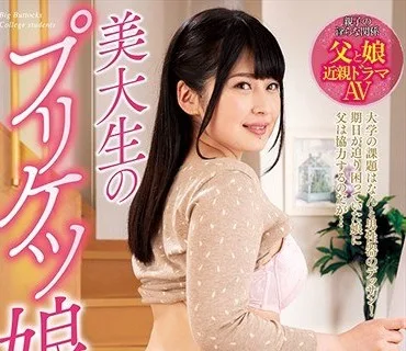 NACR-174 美大生のプリケツ娘 優梨まいな