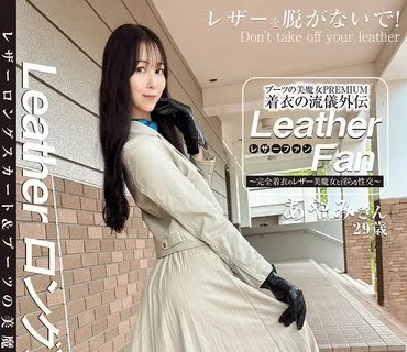 SYKH-180 ブーツの美魔女PREMIUM 着衣の流儀外伝 Leather Fan あやみさん29歳 森あやみ