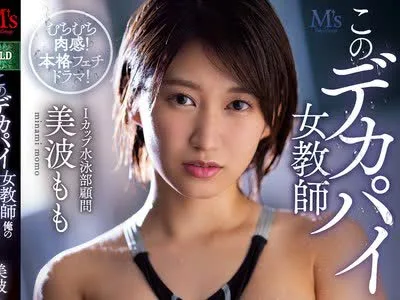 骑兵破解MVSD-489 このデカパイ女教師 俺の校内肉便器（笑） 美波もも