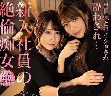 CAWD-193 出世頭とヨイショされ酔わされ…新入社員の絶倫痴女2人にお持ち帰りされ精子枯れ果てるまで挟み撃ち逆3P 天然かのん 木下ひまり