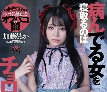 DASD-831 病んでる女を寝取るのはチョロすぎた。地雷系NTR 加藤ももか