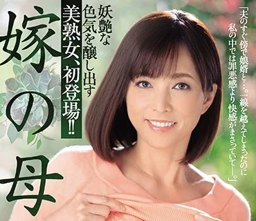 JUY-873 嫁の母 妖艶な色気を醸し出す美熟女、初登場！！ 及川里香子