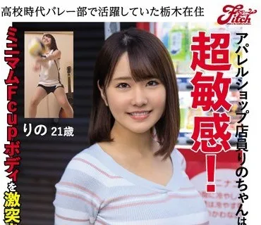 JUFE-216 ●校時代バレー部で活躍していた栃木在住アパレルショップ店員りのちゃんは超敏感！ミニマムFcupボディを激突きされる雌犬覚醒SEX！