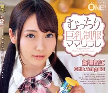 ONEZ-188 むっちり巨乳制服ママリフレ Vol.001 大人だって甘えたい… イチャイチャ赤ちゃんプレイでたっぷり癒される！ 新垣智江