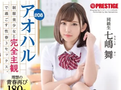 骑兵破解ABW-148 アオハル 制服美少女と完全主観で過ごす性春3SEX。 ＃08 エッチで甘酸っぱい青春グラフィティを全てあなた視点で体験する180分 七嶋舞