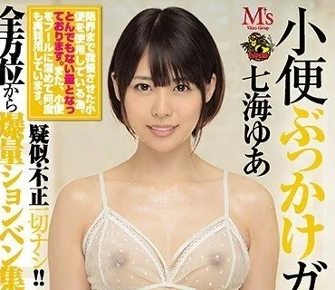 MVSD-366 小便ぶっかけガブ飲みSEX 七海ゆあ