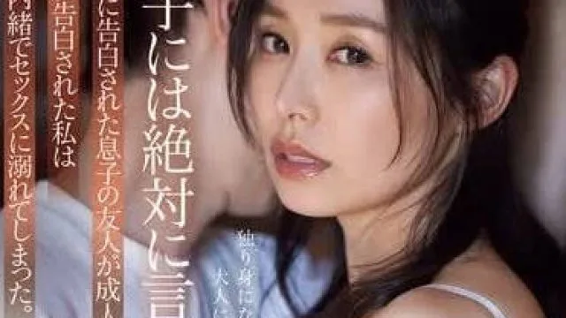 ADN-612 儿子的朋友向我表白了 - 夏目彩春
