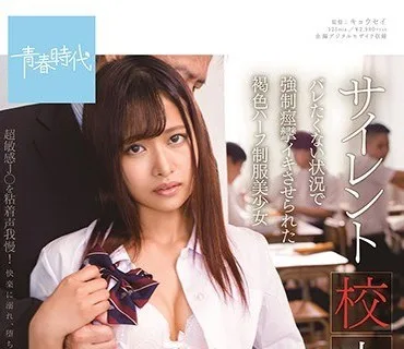 SDAB-147 サイレント校内痴● バレたくない状況で強●痙攣イキさせられた褐色ハーフ制服美少女 蓮見天