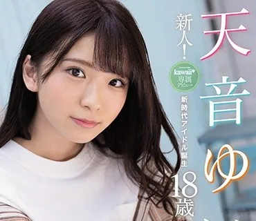 CAWD-112 新人！kawaii 専属デビュ→天音ゆい18歳 新時代アイドル誕生