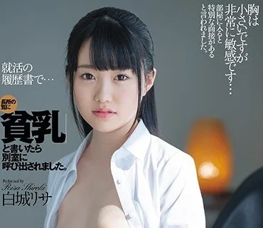 DASD-819 就活の履歴書で…長所の覧に「貧乳」と書いたら別室に呼び出されました。 白城リサ