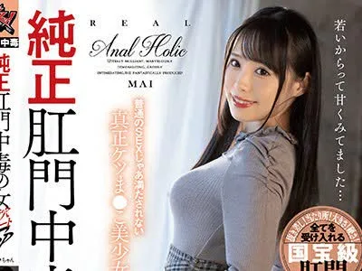 骑兵破解DASD-991 純正肛門中毒の女 菊穴エリートSP まいちゃん