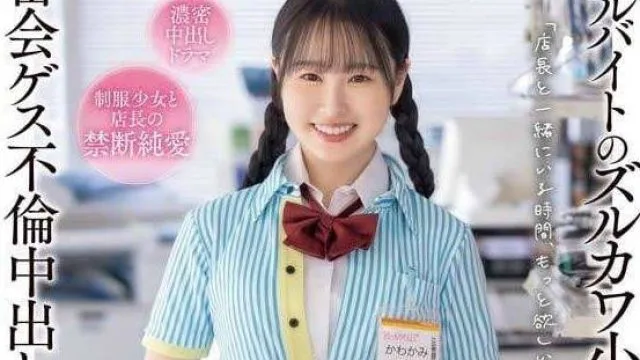 CAWD-738 我屈服于打工小恶魔的诱惑-川上雫