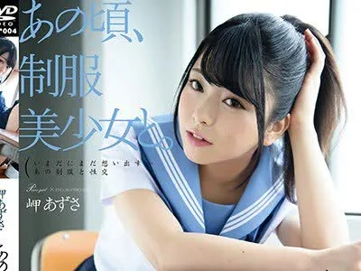 骑兵破解HKD-004 あの頃、制服美少女と。 岬あずさ