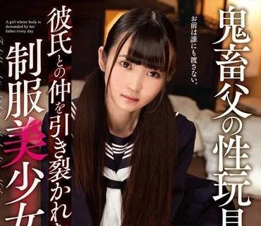 AMBI-131 鬼畜父の性玩具 彼氏との仲を引き裂かれた制服美少女 早美れむ