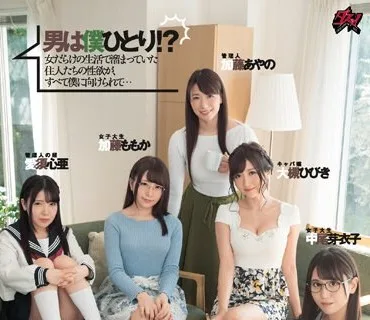 DASD-642 男は僕ひとり！？欲求不満だらけの女性専用シェアハウス、入居者募集中。