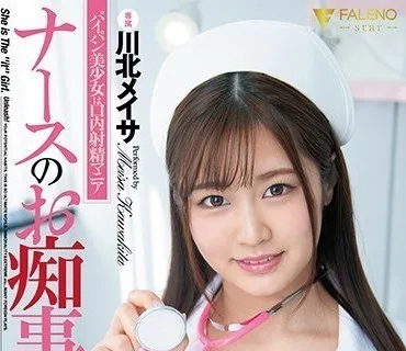 FSDSS-240 ナースのお痴事 パイパン美少女は口内射精マニア 川北メイサ
