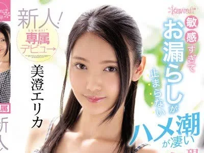 骑兵破解CAWD-025 敏感すぎてお漏らしが止まらないハメ潮が凄い現役女子大生 美澄エリカ新人！kawaii 専属デビュ→